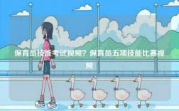 保育員技能考試視頻？保育員五項(xiàng)技能比賽視頻