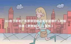 2024年下半年廣東教師資格證筆試成績什么時(shí)候出來（附查詢?nèi)肟?流程）