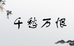 千愁萬(wàn)恨的解釋_近義詞_反義詞