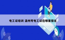 電工證培訓(xùn) 溫州考電工證在哪里報名