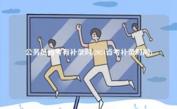 公務(wù)員省考有補錄嗎(2024省考補錄時間)