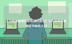 人力資源管理師職稱證書報(bào)名？人力資源管理師證書報(bào)名入口