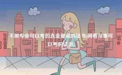 不限專業(yè)可以考的含金量高的證書(shū)(閑著沒(méi)事可以考的證書(shū))