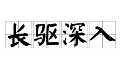 長(zhǎng)驅(qū)深入是什么意思_近義詞_來(lái)源