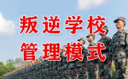  重慶江北區(qū)封閉式叛逆孩子學校：挽救每一個叛逆期的孩子