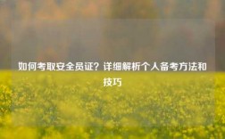 如何考取安全員證？詳細(xì)解析個(gè)人備考方法和技巧