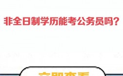 自考學(xué)歷真的根本就考不了公務(wù)員嗎