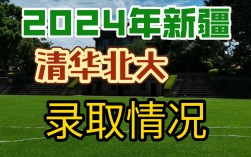 新疆考清華北大容易嗎(新疆本地人考本地大學(xué)容易嗎)
