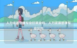 人力資源管理專業(yè)好就業(yè)嗎，人力資源管理專業(yè)坑嗎