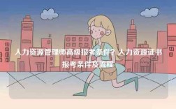 人力資源管理師高級報考條件？人力資源證書報考條件及流程
