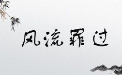 風(fēng)流罪過(guò)的解釋_近義詞_反義詞