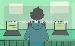 2023年河北專接本時間，河北專接本在幾月份