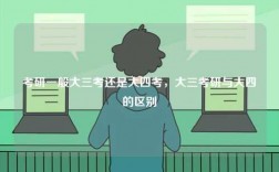 考研一般大三考還是大四考，大三考研與大四的區(qū)別