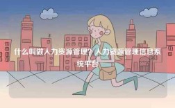 什么叫做人力資源管理？人力資源管理信息系統(tǒng)平臺(tái)