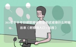 2024年下半年安徽教師資格證筆試成績什么時(shí)候出來（附查詢?nèi)肟?流程）