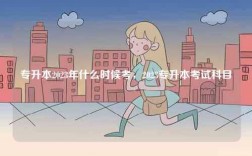 專(zhuān)升本2023年什么時(shí)候考，2023專(zhuān)升本考試科目
