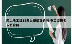網(wǎng)上電工證15天出證是真的嗎 電工證報名入口官網(wǎng)