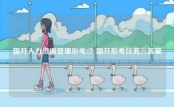 國開人力資源管理形考3？國開形考任務(wù)三答案