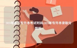 2023年浙江專升本考試時間(2023年專升本錄取分?jǐn)?shù)線)
