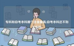 專(zhuān)科和自考本科哪個(gè)含金量高(自考本科還不如大專(zhuān)嗎)