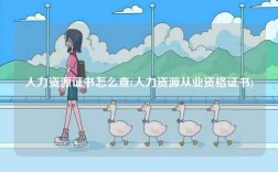 人力資源證書(shū)怎么查(人力資源從業(yè)資格證書(shū))