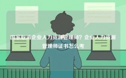 國家取消企業(yè)人力資源管理師？企業(yè)人力資源管理師證書怎么考