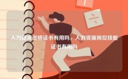 人力資源資格證書有用嗎，人力資源崗位技能證書有用嗎