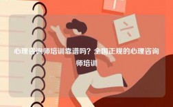 心理咨詢師培訓靠譜嗎？全國正規(guī)的心理咨詢師培訓