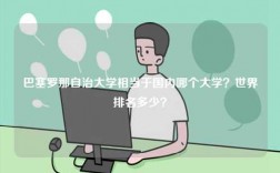 巴塞羅那自治大學(xué)相當(dāng)于國內(nèi)哪個大學(xué)？世界排名多少？