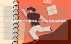專升本成績什么時(shí)候出來，2023專升本成績查詢時(shí)間