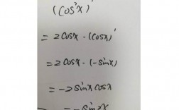 cos平方x求導(復合函數(shù)cos2X求導)