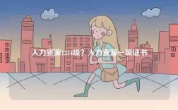人力資源1234級？人力資源一級證書