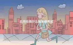 五月份有什么國(guó)家級(jí)考試