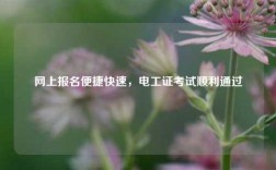 網(wǎng)上報(bào)名便捷快速，電工證考試順利通過