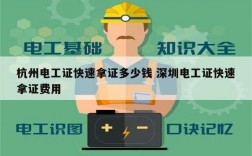 杭州電工證快速拿證多少錢 深圳電工證快速拿證費(fèi)用