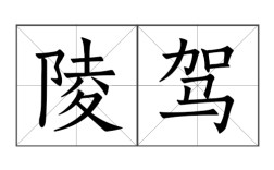 霸陵醉尉是什么意思_近義詞_來(lái)源