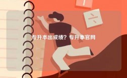 專升本出成績？專升本官網