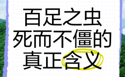 百足之蟲，至死不僵的解釋_近義詞_反義詞