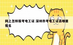 網(wǎng)上怎樣報(bào)考電工證 深圳市考電工證去哪里報(bào)名