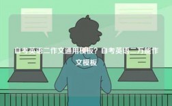 自考英語二作文通用模板？自考英語二萬能作文模板