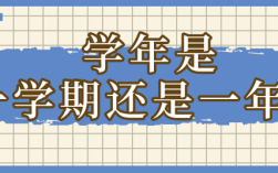 學(xué)年是什么意思