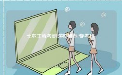 土木工程考研院校推薦(?？佳?