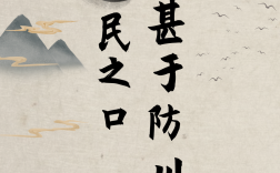 防民之口，甚于防川的解釋_近義詞_反義詞