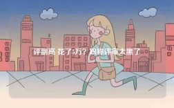 評副高 花了5萬？職稱評審太黑了