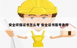 安全環(huán)保證書怎么考 安全證書報(bào)考條件