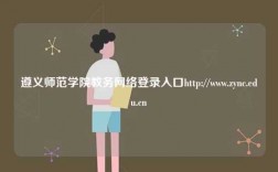 遵義師范學院教務(wù)網(wǎng)絡(luò)登錄入口http://www.zync.edu.cn