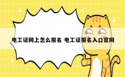 電工證網(wǎng)上怎么報名 電工證報名入口官網(wǎng)