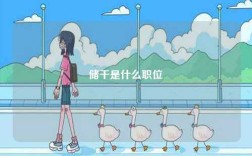 儲(chǔ)干是什么職位