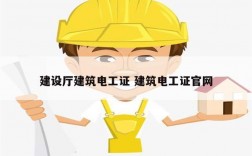 建設(shè)廳建筑電工證 建筑電工證官網(wǎng)