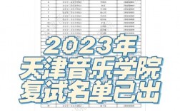 天津音樂學院考研好考嗎？復試刷人厲害嗎？